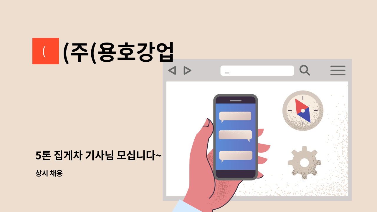 (주(용호강업 - 5톤 집게차 기사님 모십니다~ : 채용 메인 사진 (더팀스 제공)