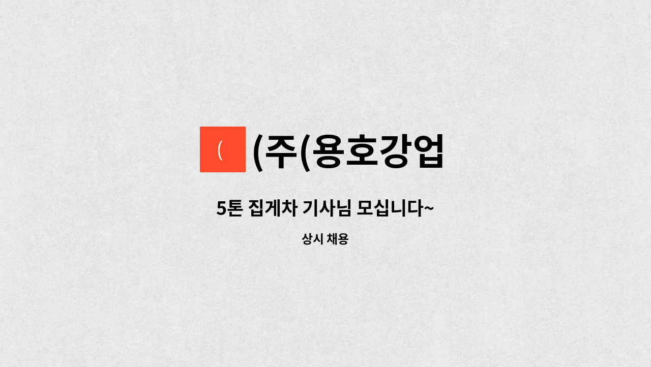 (주(용호강업 - 5톤 집게차 기사님 모십니다~ : 채용 메인 사진 (더팀스 제공)