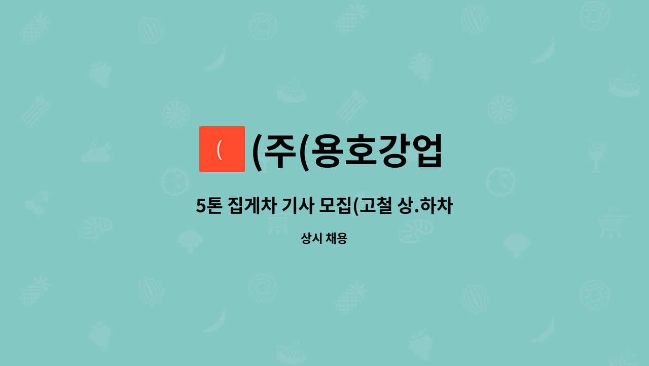 (주(용호강업 - 5톤 집게차 기사 모집(고철 상.하차 업무) : 채용 메인 사진 (더팀스 제공)