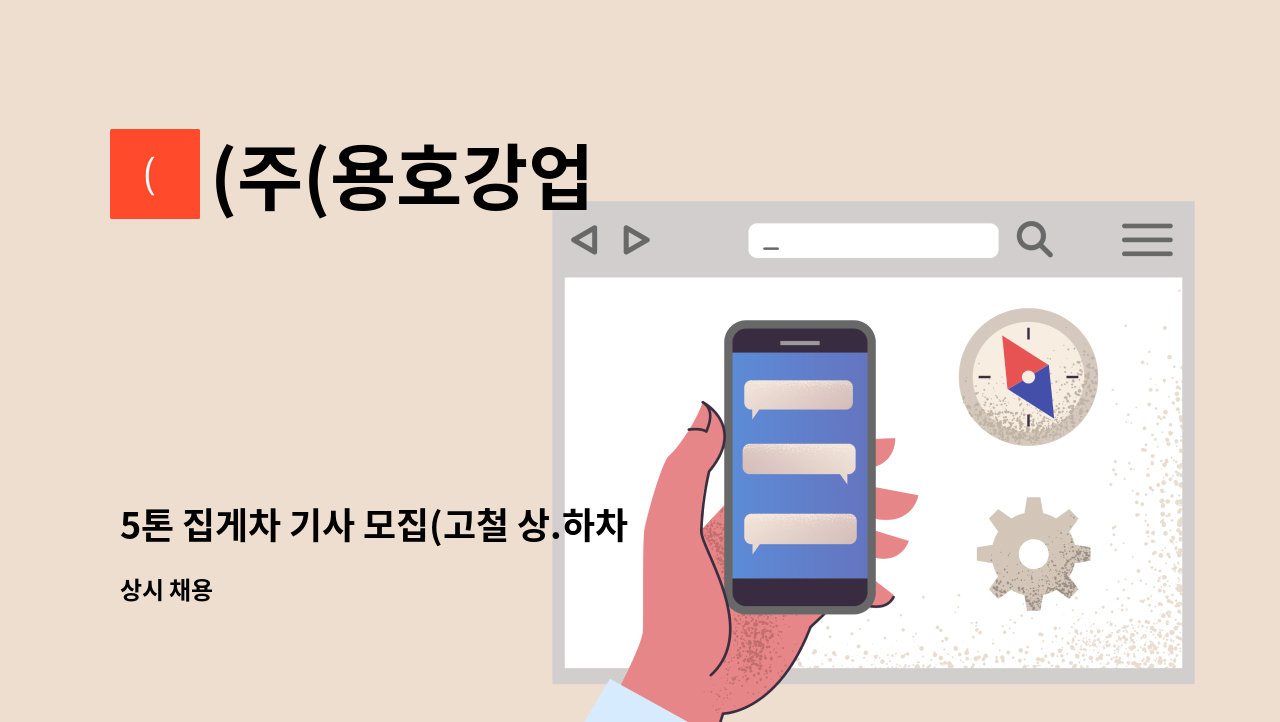 (주(용호강업 - 5톤 집게차 기사 모집(고철 상.하차 업무) : 채용 메인 사진 (더팀스 제공)