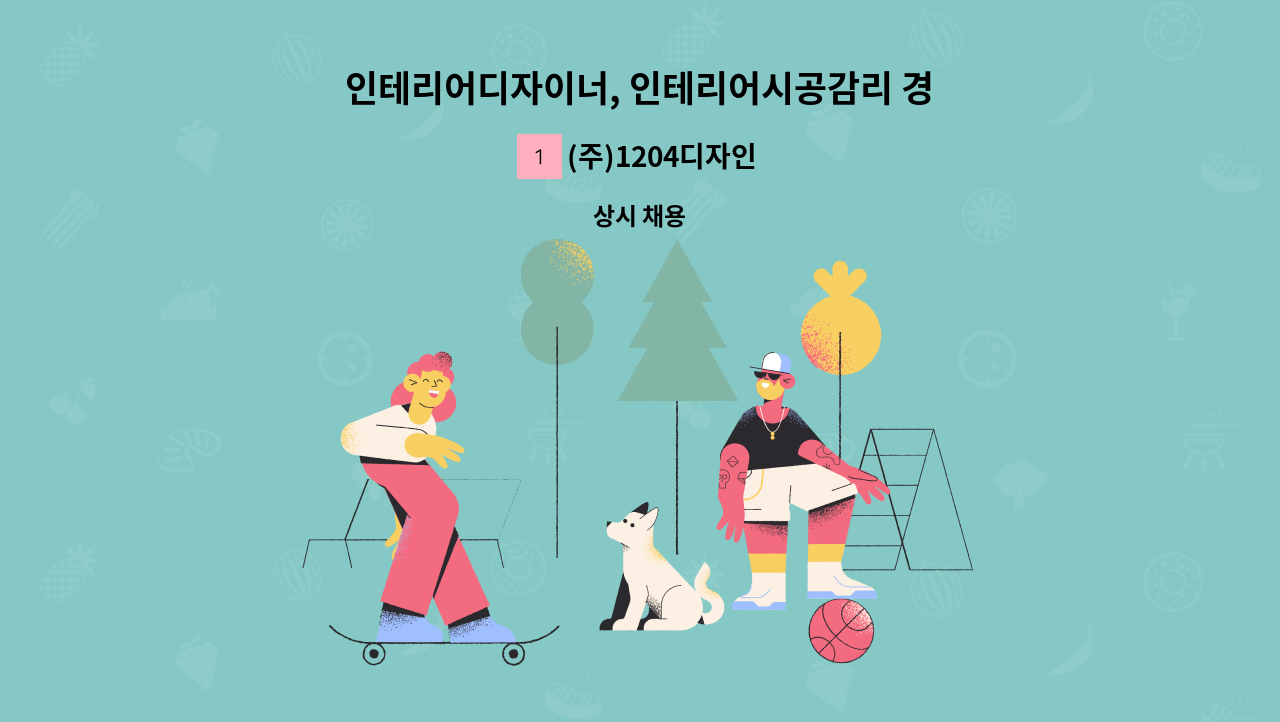 (주)1204디자인 - 인테리어디자이너, 인테리어시공감리 경력자 모집 : 채용 메인 사진 (더팀스 제공)