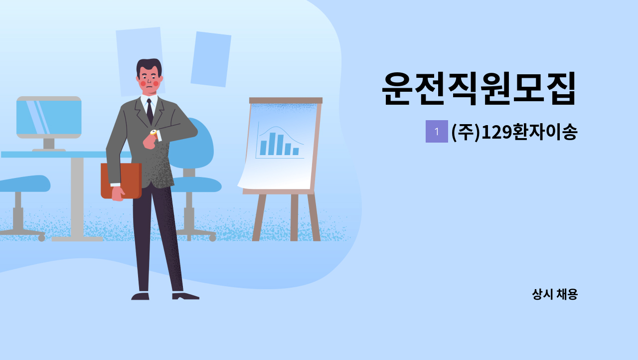 (주)129환자이송 - 운전직원모집 : 채용 메인 사진 (더팀스 제공)