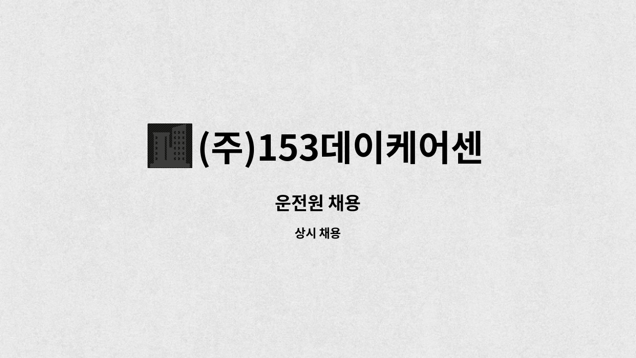 (주)153데이케어센터 - 운전원 채용 : 채용 메인 사진 (더팀스 제공)