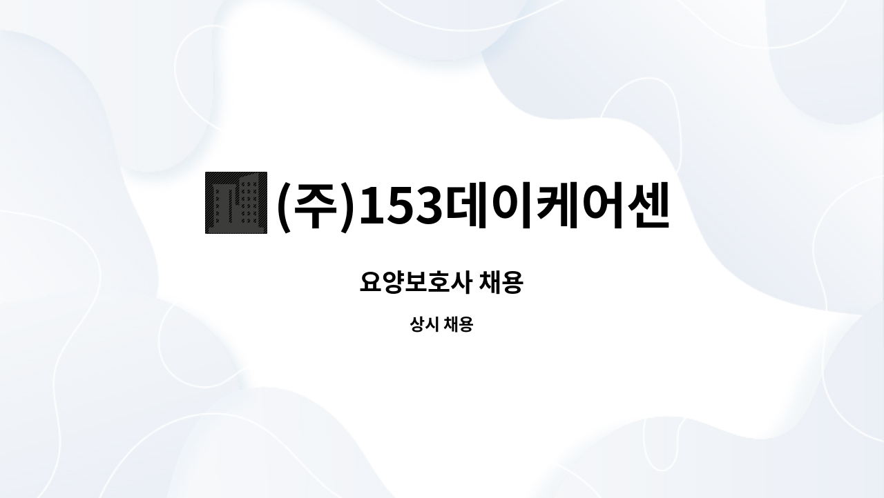 (주)153데이케어센터 - 요양보호사 채용 : 채용 메인 사진 (더팀스 제공)