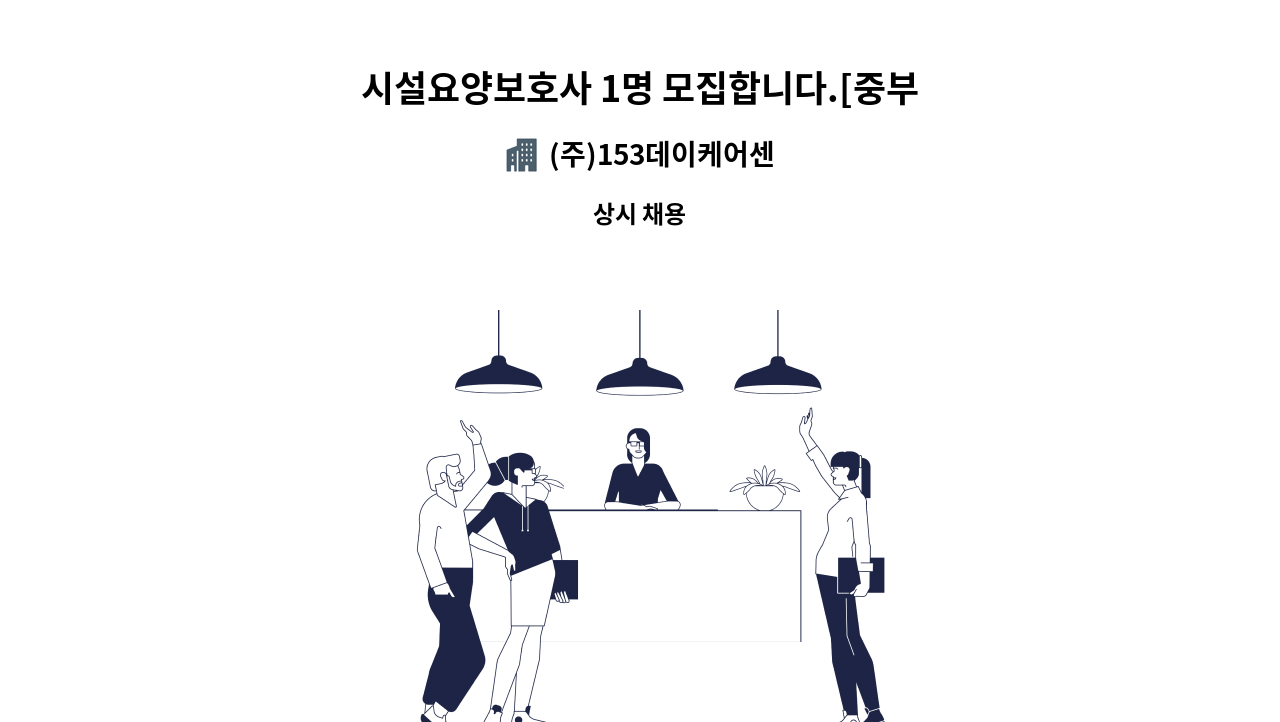 (주)153데이케어센터 - 시설요양보호사 1명 모집합니다.[중부새일센터채용대행] : 채용 메인 사진 (더팀스 제공)