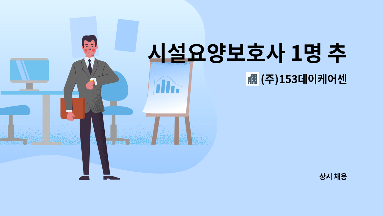 (주)153데이케어센터 - 시설요양보호사 1명 추가모집합니다.[중부새일센터채용대행] : 채용 메인 사진 (더팀스 제공)