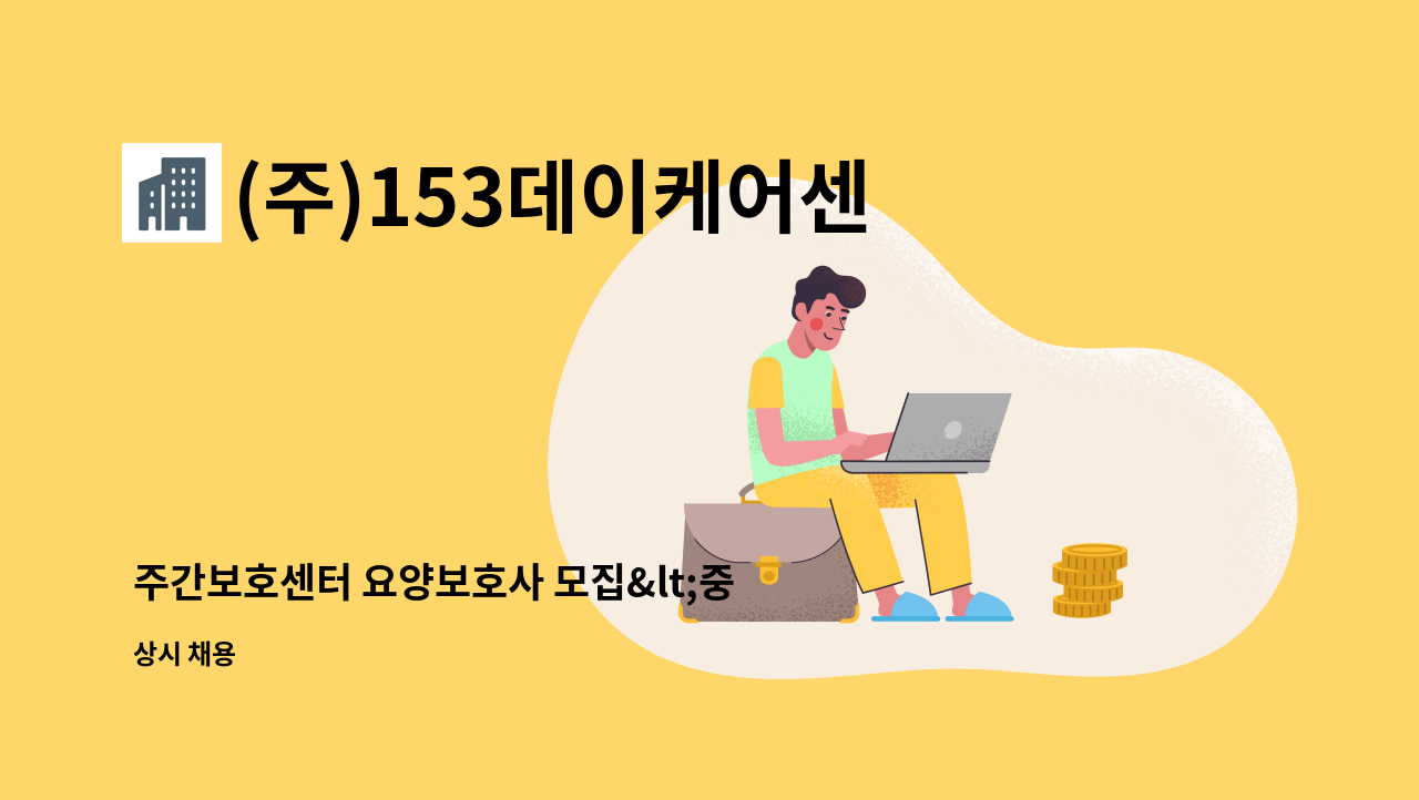 (주)153데이케어센터 - 주간보호센터 요양보호사 모집&lt;중구일자리지원센터 채용대행&gt; : 채용 메인 사진 (더팀스 제공)