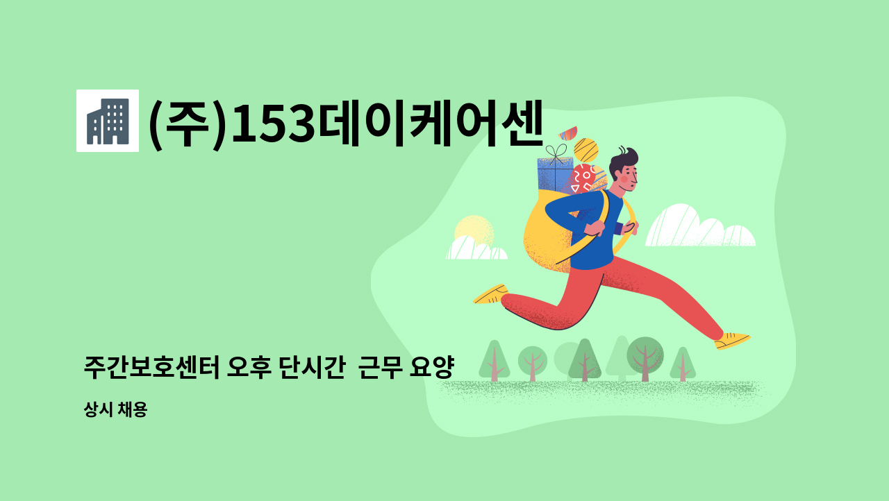 (주)153데이케어센터 - 주간보호센터 오후 단시간  근무 요양보호사 모집&lt;중구일자리지원센터 채용대행&gt; : 채용 메인 사진 (더팀스 제공)