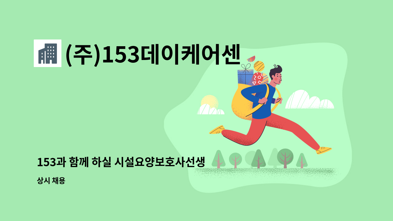 (주)153데이케어센터 - 153과 함께 하실 시설요양보호사선생님을 모집합니다.[중부새일센터채용대행] : 채용 메인 사진 (더팀스 제공)