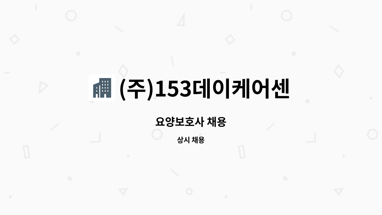 (주)153데이케어센터 - 요양보호사 채용 : 채용 메인 사진 (더팀스 제공)