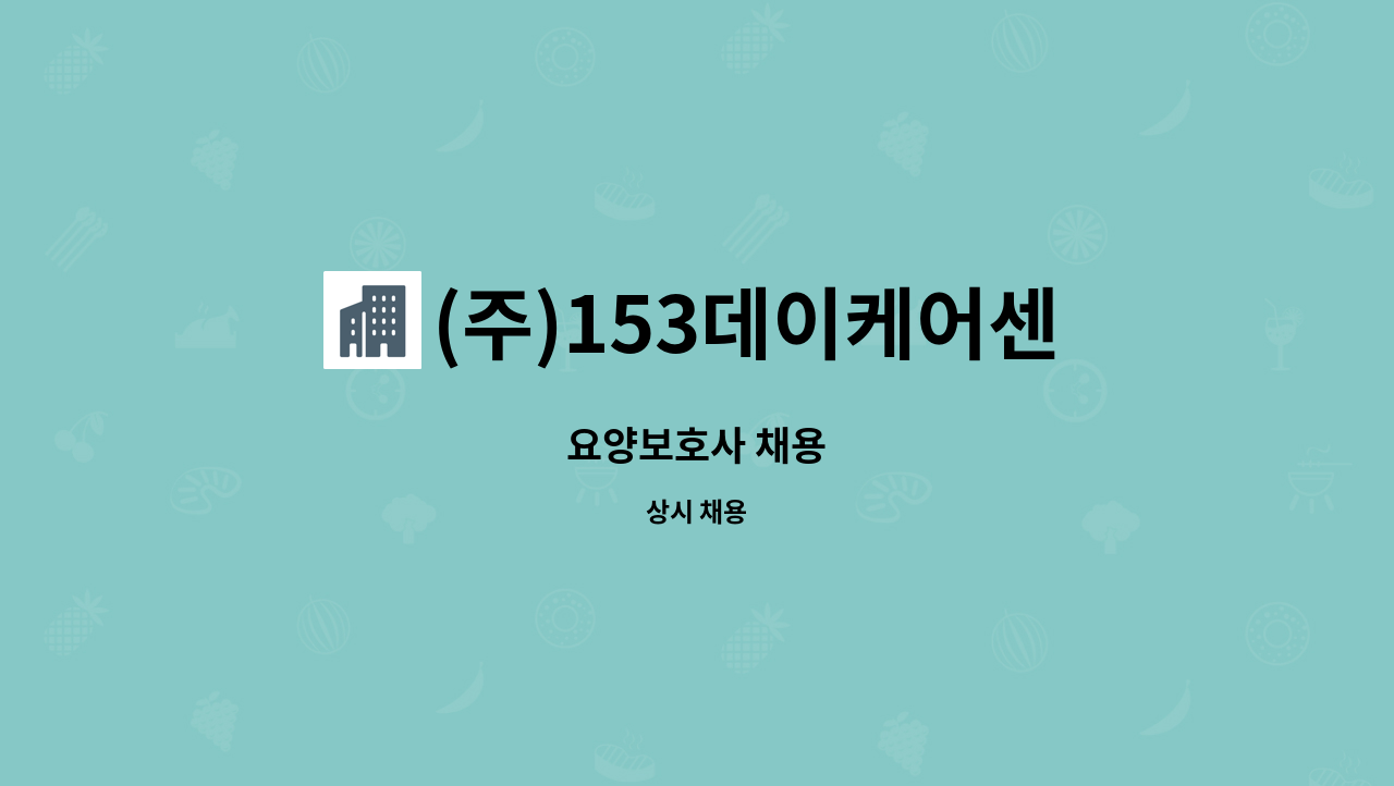 (주)153데이케어센터 - 요양보호사 채용 : 채용 메인 사진 (더팀스 제공)