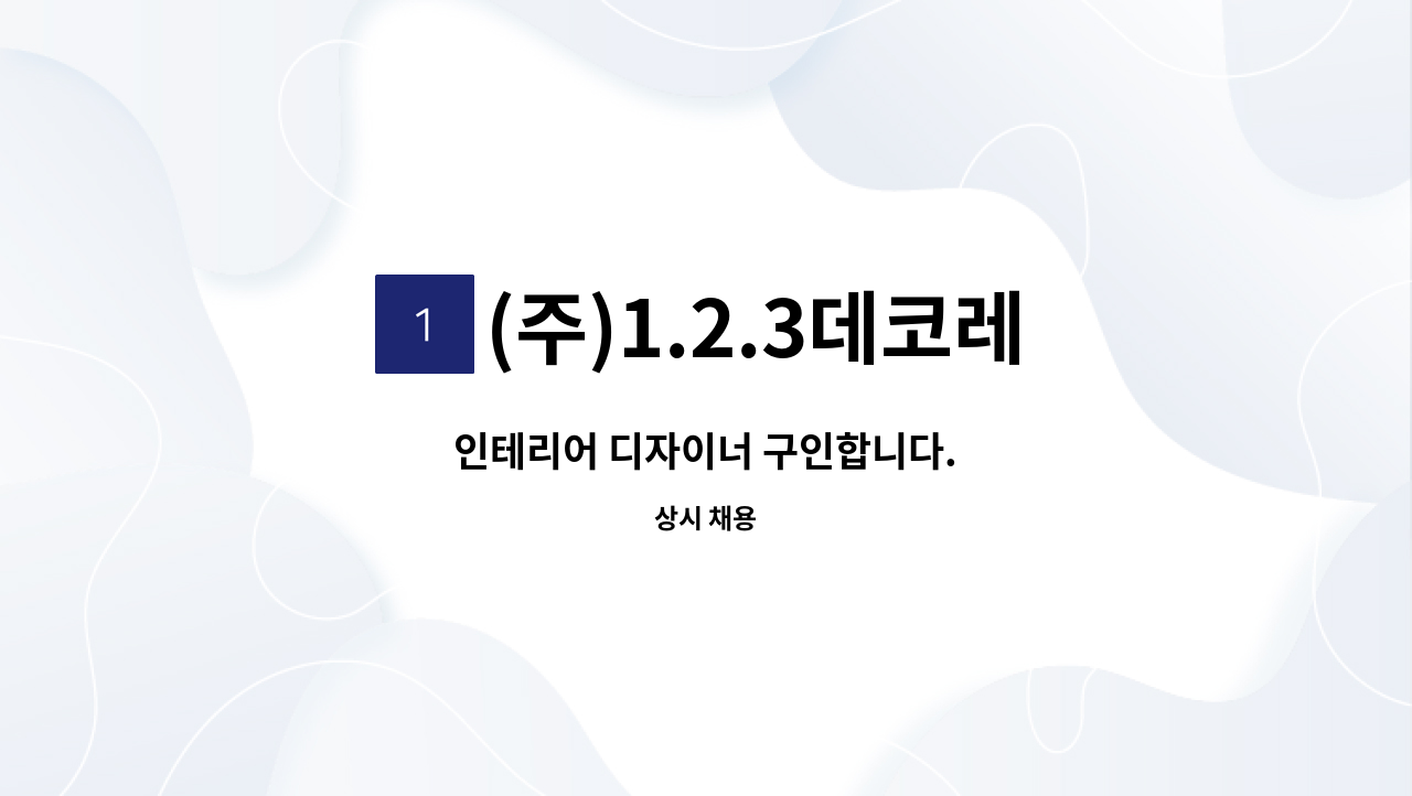 (주)1.2.3데코레이션 - 인테리어 디자이너 구인합니다. : 채용 메인 사진 (더팀스 제공)