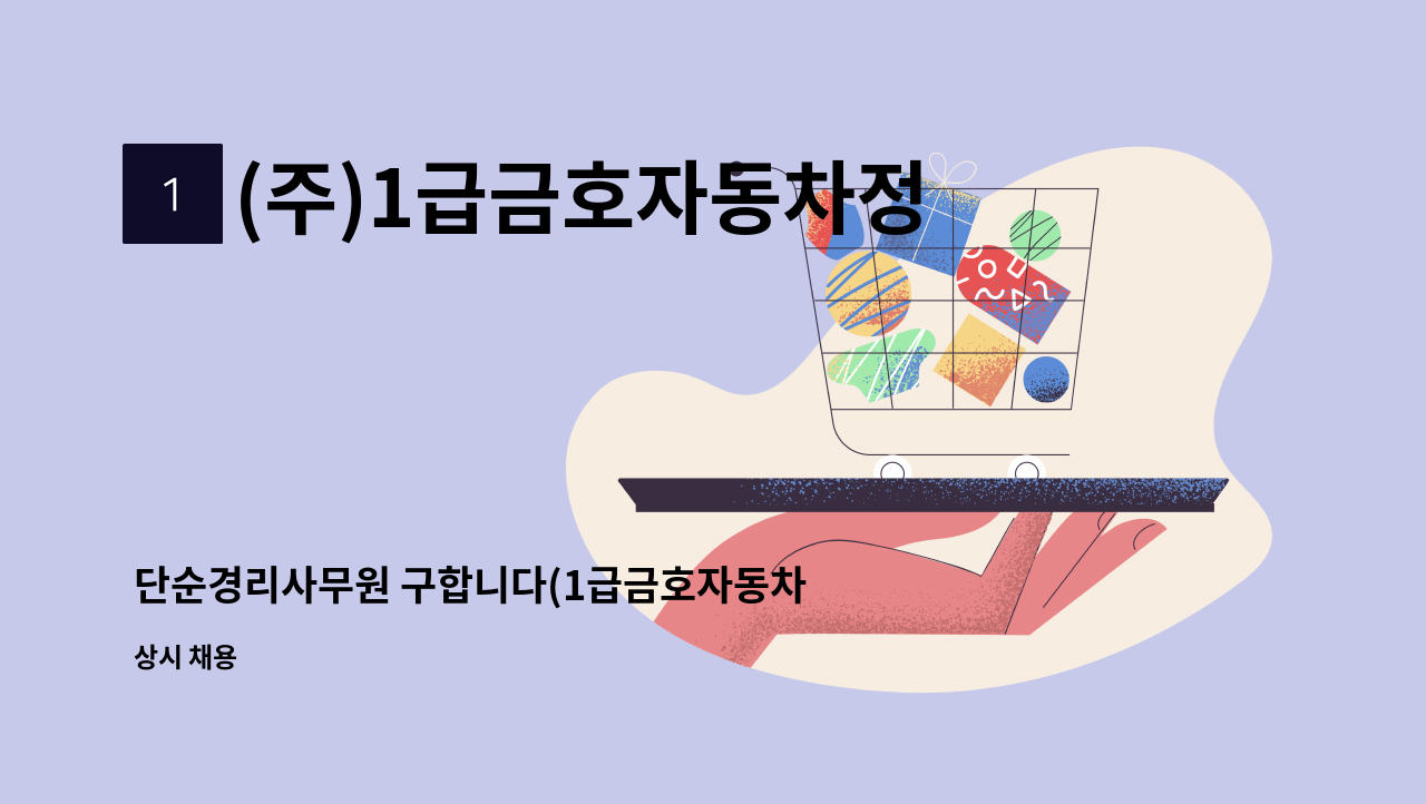 (주)1급금호자동차정비 - 단순경리사무원 구합니다(1급금호자동차정비) : 채용 메인 사진 (더팀스 제공)