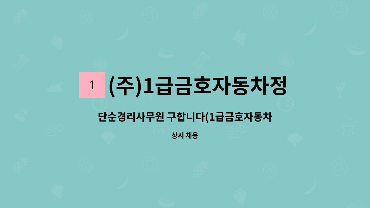 (주)1급금호자동차정비 - 단순경리사무원 구합니다(1급금호자동차정비) : 채용 메인 사진 (더팀스 제공)