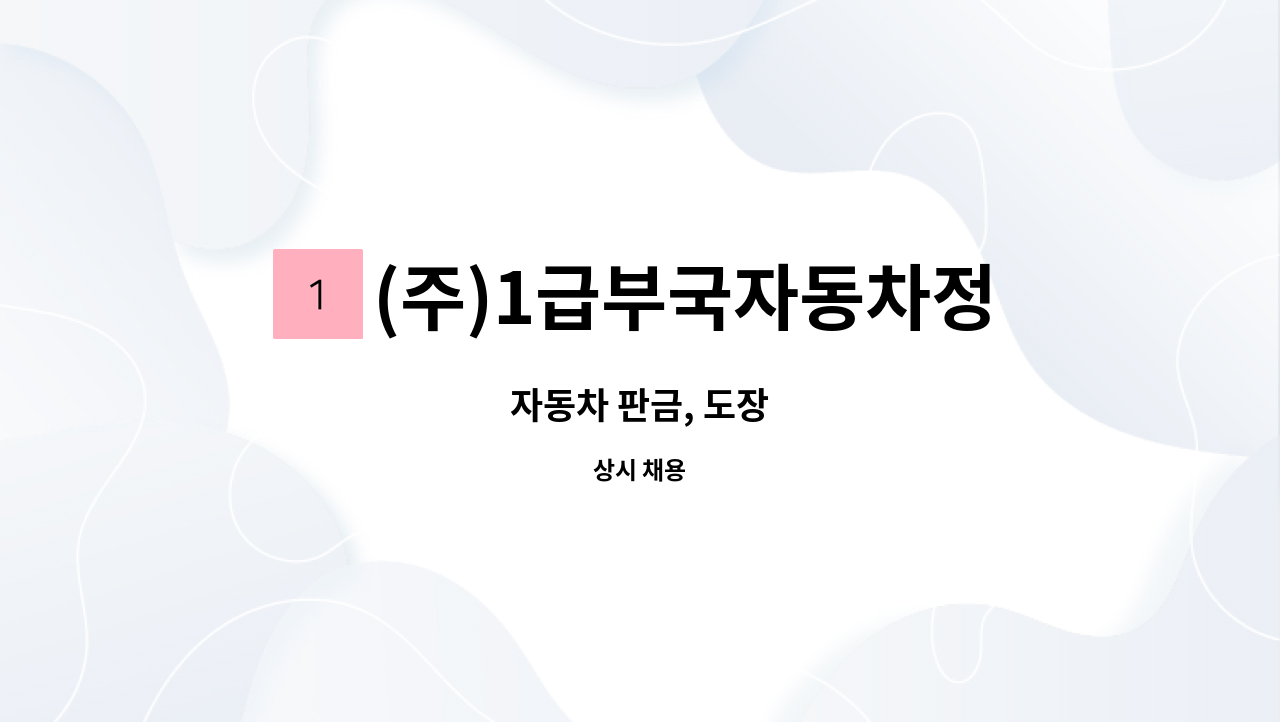 (주)1급부국자동차정비 - 자동차 판금, 도장 : 채용 메인 사진 (더팀스 제공)