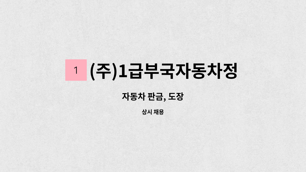 (주)1급부국자동차정비 - 자동차 판금, 도장 : 채용 메인 사진 (더팀스 제공)