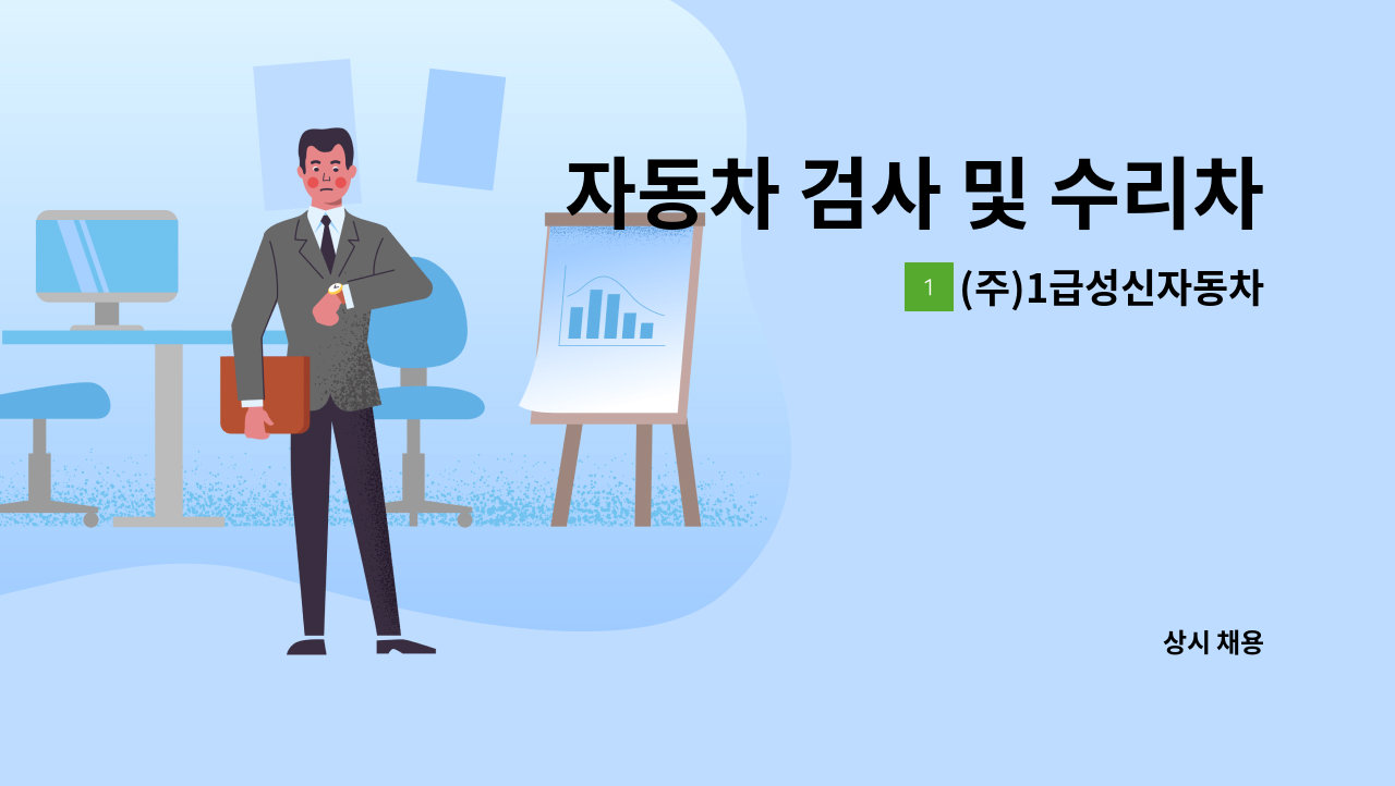 (주)1급성신자동차 - 자동차 검사 및 수리차량 탁송(운전)기사님을 구인합니다. : 채용 메인 사진 (더팀스 제공)