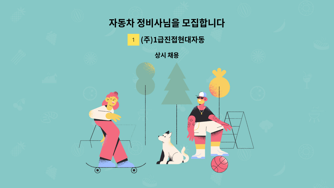 (주)1급진접현대자동차공업사 - 자동차 정비사님을 모집합니다 : 채용 메인 사진 (더팀스 제공)