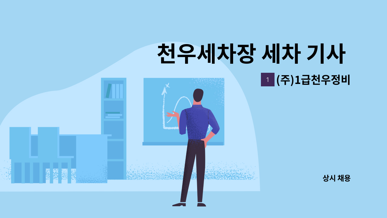 (주)1급천우정비 - 천우세차장 세차 기사 모집 : 채용 메인 사진 (더팀스 제공)