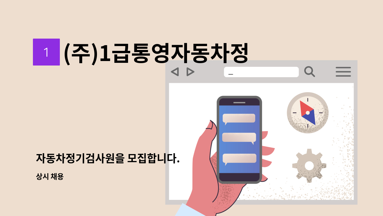 (주)1급통영자동차정비공업사 - 자동차정기검사원을 모집합니다. : 채용 메인 사진 (더팀스 제공)