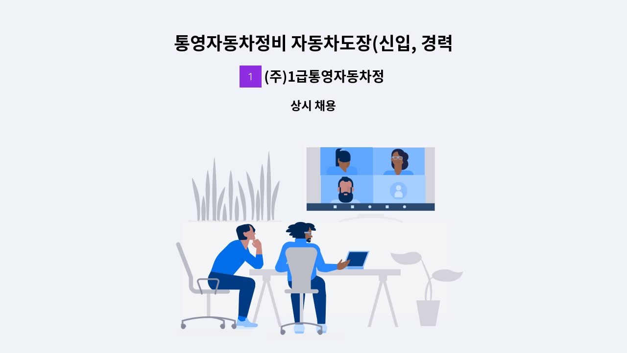 (주)1급통영자동차정비공업사 - 통영자동차정비 자동차도장(신입, 경력) 구인합니다 : 채용 메인 사진 (더팀스 제공)