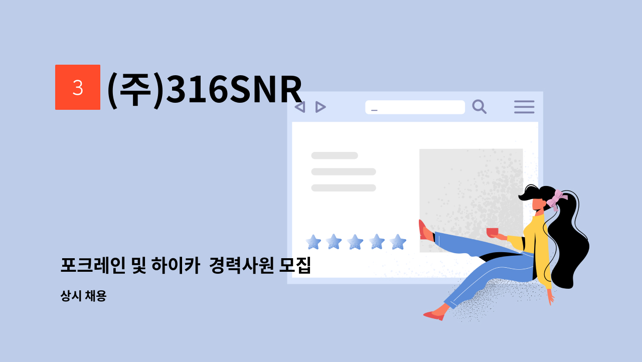 (주)316SNR - 포크레인 및 하이카  경력사원 모집 : 채용 메인 사진 (더팀스 제공)