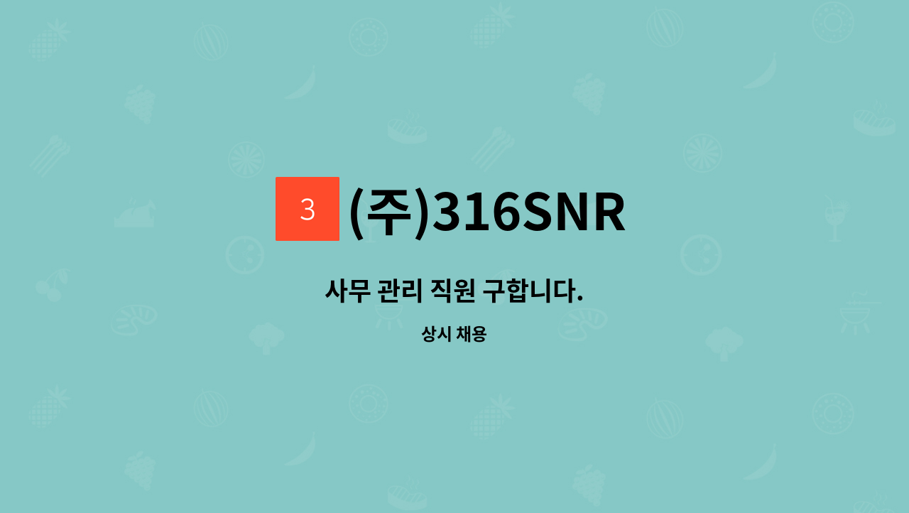 (주)316SNR - 사무 관리 직원 구합니다. : 채용 메인 사진 (더팀스 제공)