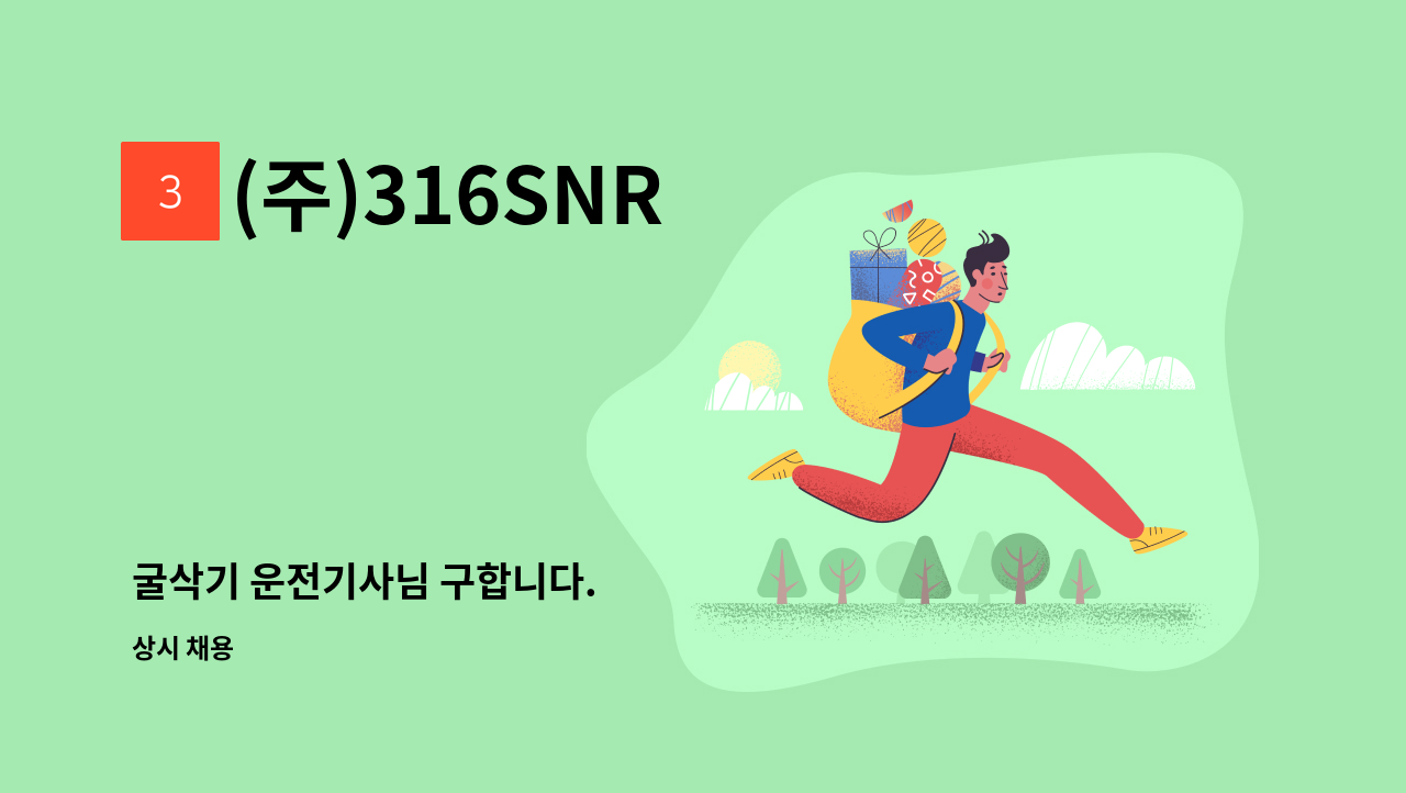 (주)316SNR - 굴삭기 운전기사님 구합니다. : 채용 메인 사진 (더팀스 제공)