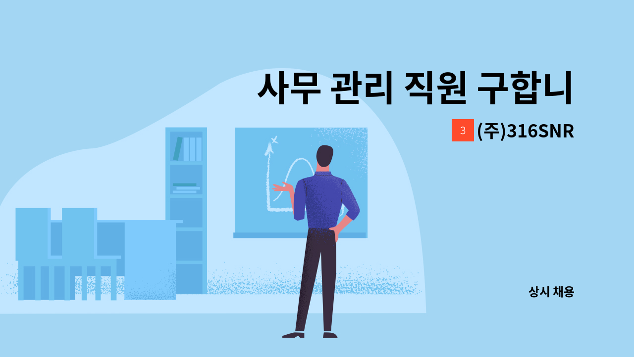 (주)316SNR - 사무 관리 직원 구합니다. : 채용 메인 사진 (더팀스 제공)