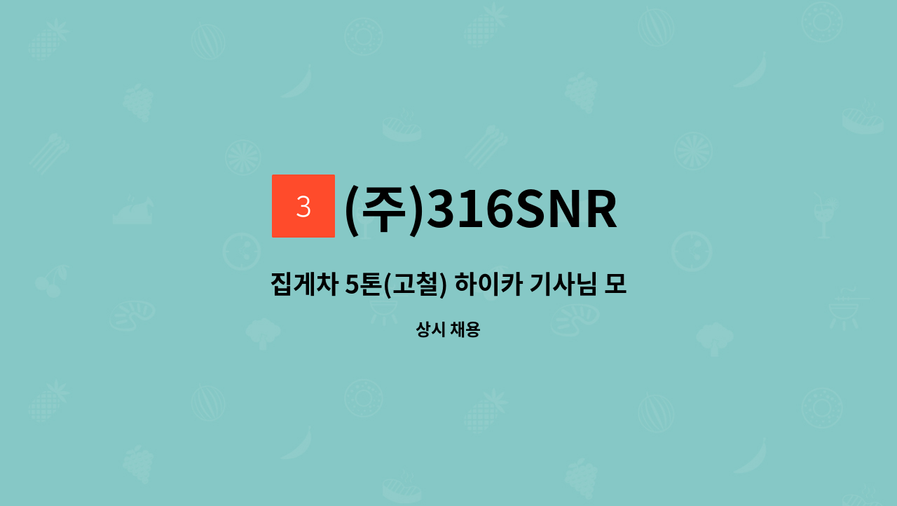 (주)316SNR - 집게차 5톤(고철) 하이카 기사님 모집합니다. : 채용 메인 사진 (더팀스 제공)