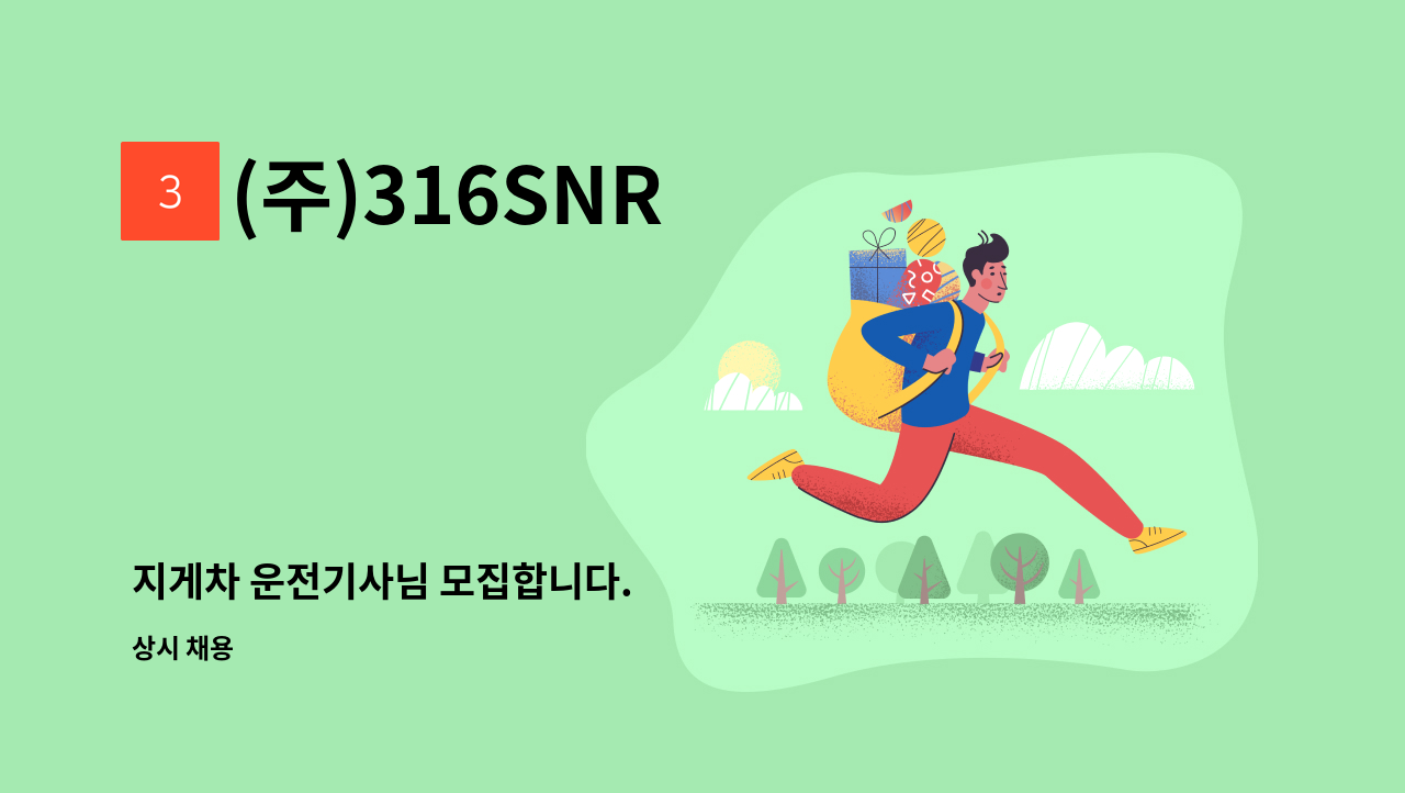 (주)316SNR - 지게차 운전기사님 모집합니다. : 채용 메인 사진 (더팀스 제공)