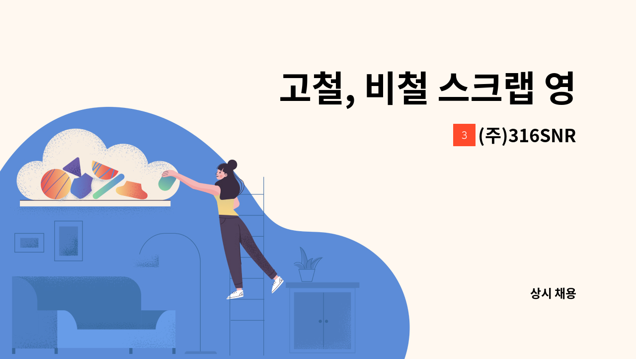 (주)316SNR - 고철, 비철 스크랩 영업 사원 모집합니다. : 채용 메인 사진 (더팀스 제공)