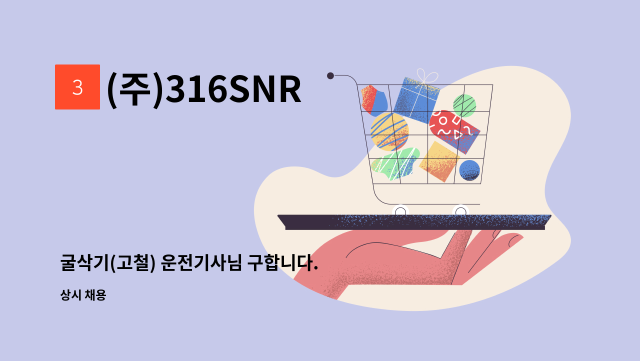 (주)316SNR - 굴삭기(고철) 운전기사님 구합니다. : 채용 메인 사진 (더팀스 제공)