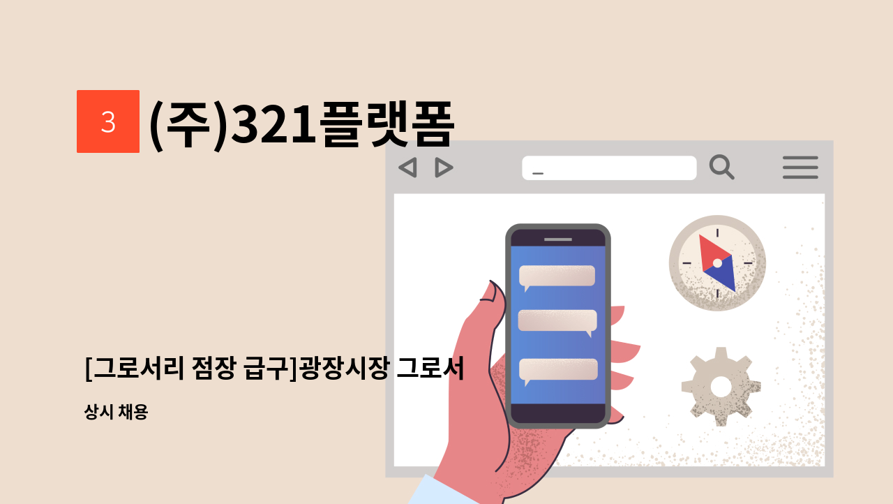 (주)321플랫폼 - [그로서리 점장 급구]광장시장 그로서리 스토어 365일장. : 채용 메인 사진 (더팀스 제공)