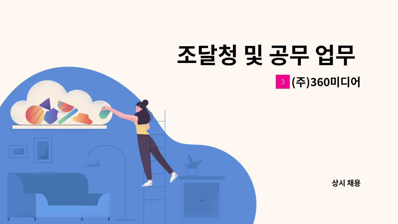 (주)360미디어 - 조달청 및 공무 업무 가능한 기획자 채용 (7년이상) : 채용 메인 사진 (더팀스 제공)