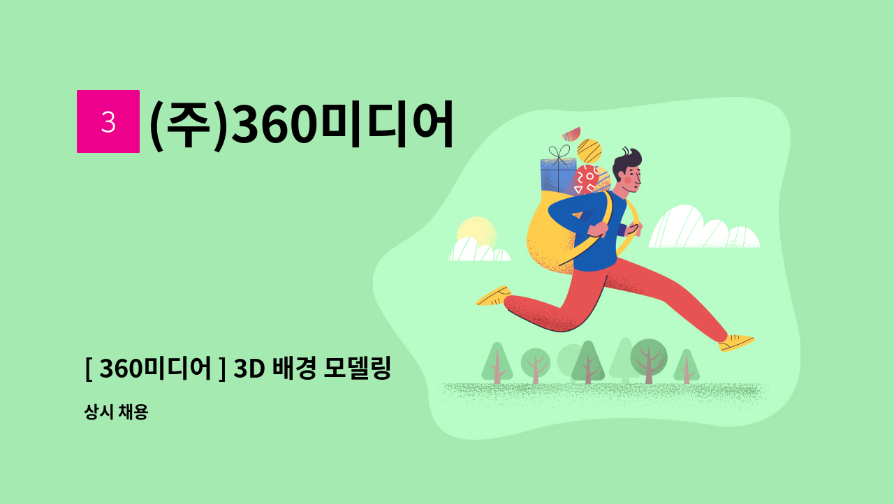 (주)360미디어 - [ 360미디어 ] 3D 배경 모델링 및 TA 모집 : 채용 메인 사진 (더팀스 제공)