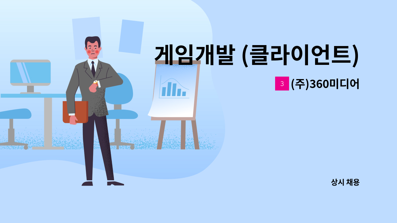 (주)360미디어 - 게임개발 (클라이언트) : 채용 메인 사진 (더팀스 제공)