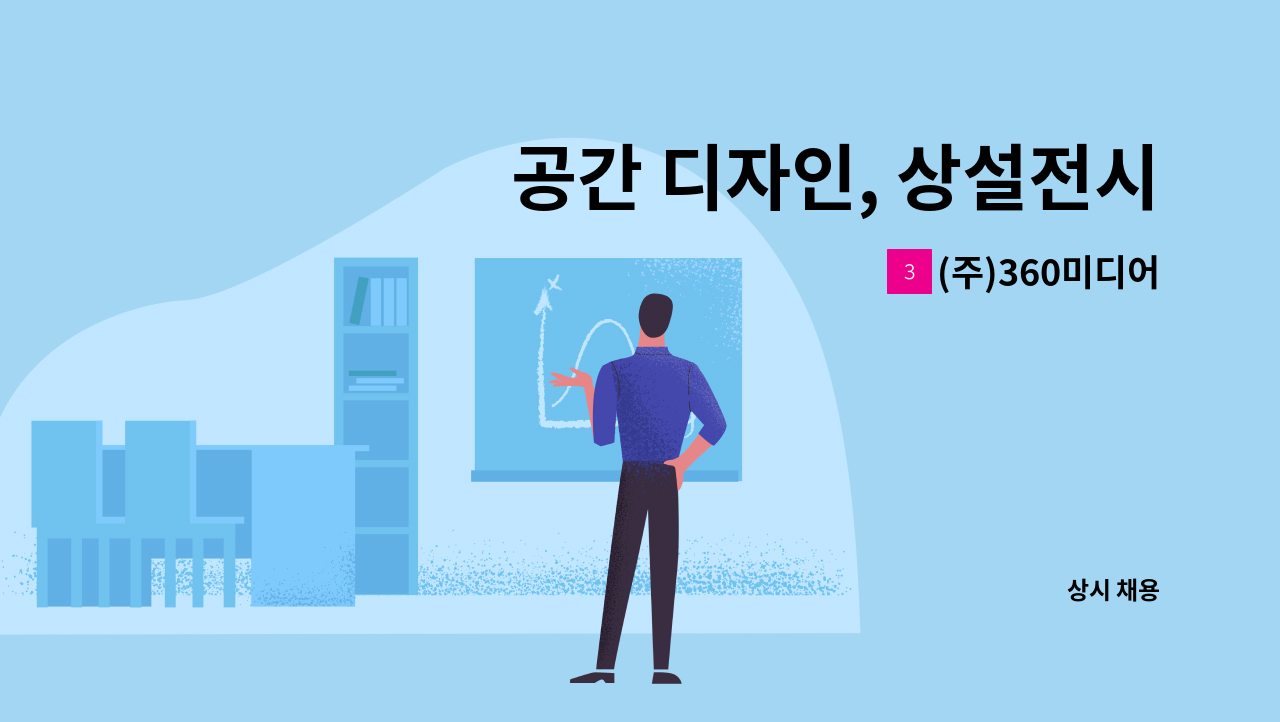 (주)360미디어 - 공간 디자인, 상설전시관 경력자 모집 : 채용 메인 사진 (더팀스 제공)