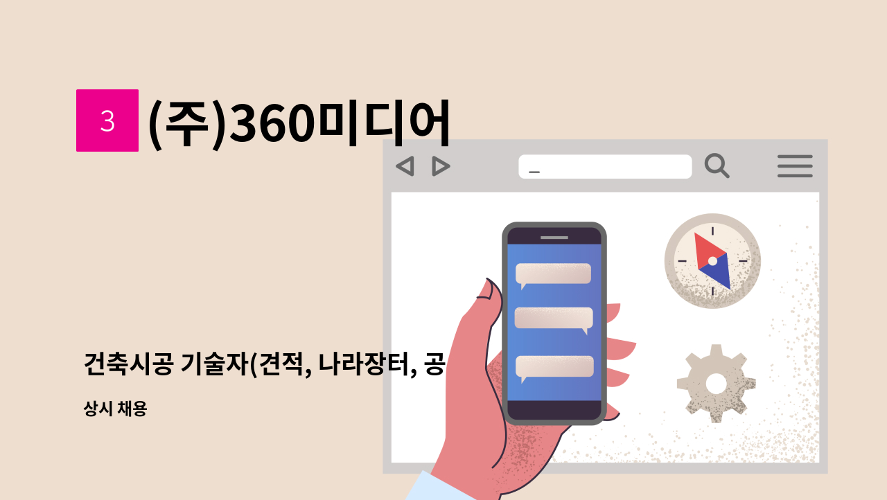 (주)360미디어 - 건축시공 기술자(견적, 나라장터, 공무포함) : 채용 메인 사진 (더팀스 제공)