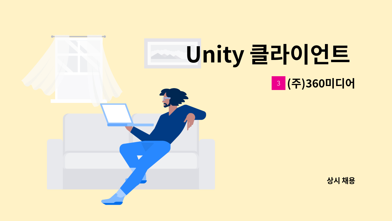 (주)360미디어 - Unity 클라이언트 프로그래머 채용 : 채용 메인 사진 (더팀스 제공)