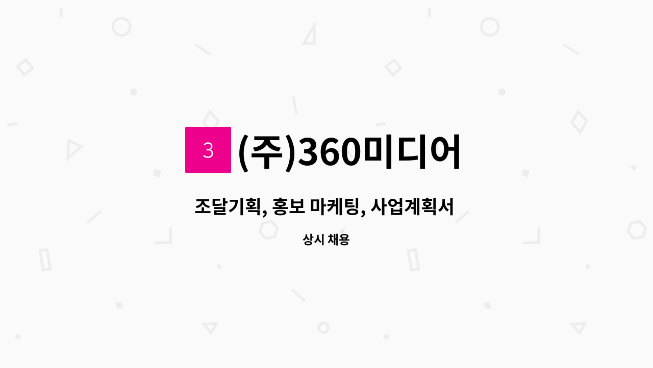 (주)360미디어 - 조달기획, 홍보 마케팅, 사업계획서 작성 경력자 모집 : 채용 메인 사진 (더팀스 제공)