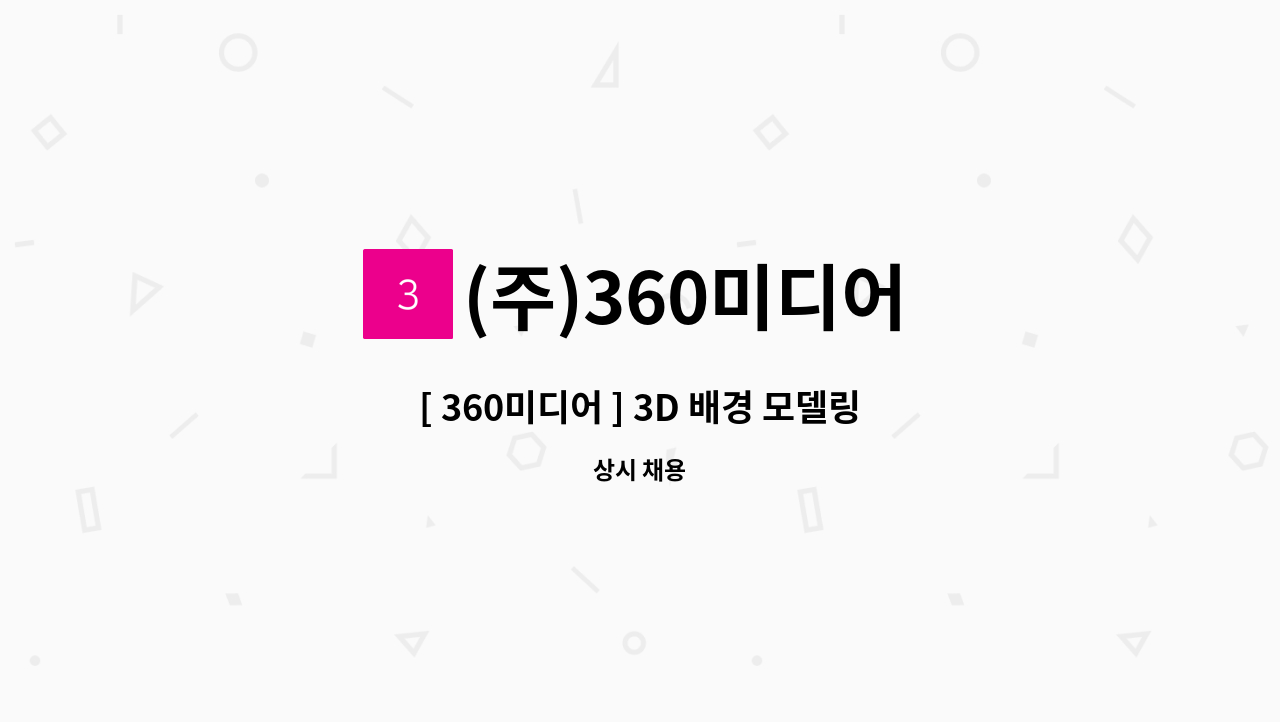 (주)360미디어 - [ 360미디어 ] 3D 배경 모델링 및 TA 모집 : 채용 메인 사진 (더팀스 제공)