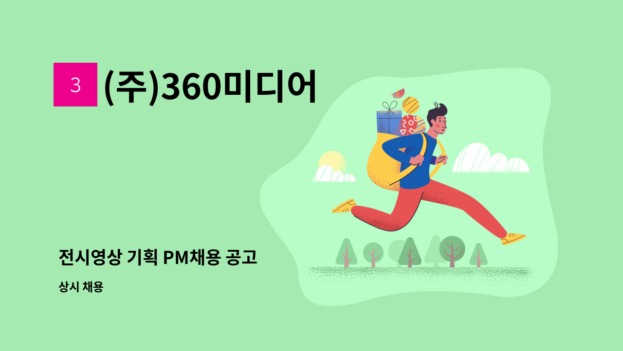 (주)360미디어 - 전시영상 기획 PM채용 공고 : 채용 메인 사진 (더팀스 제공)