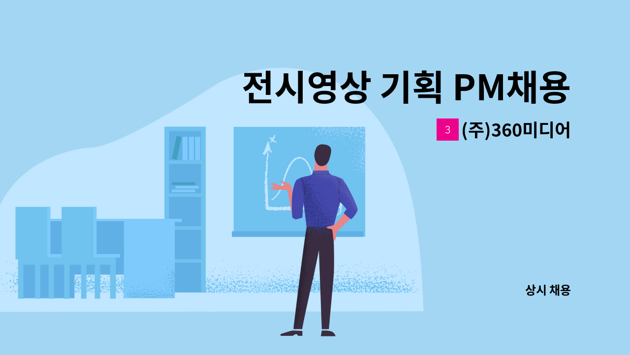 (주)360미디어 - 전시영상 기획 PM채용 공고 : 채용 메인 사진 (더팀스 제공)