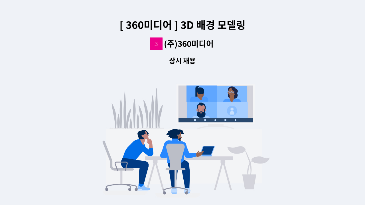 (주)360미디어 - [ 360미디어 ] 3D 배경 모델링 및 TA 모집 : 채용 메인 사진 (더팀스 제공)