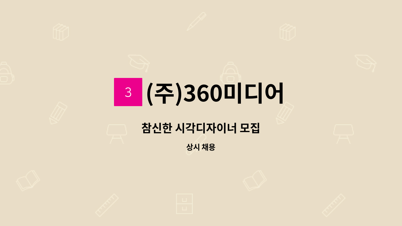 (주)360미디어 - 참신한 시각디자이너 모집 : 채용 메인 사진 (더팀스 제공)