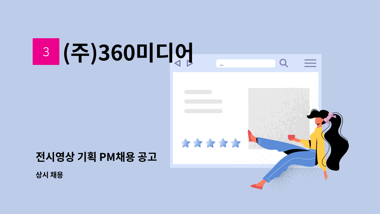 (주)360미디어 - 전시영상 기획 PM채용 공고 : 채용 메인 사진 (더팀스 제공)