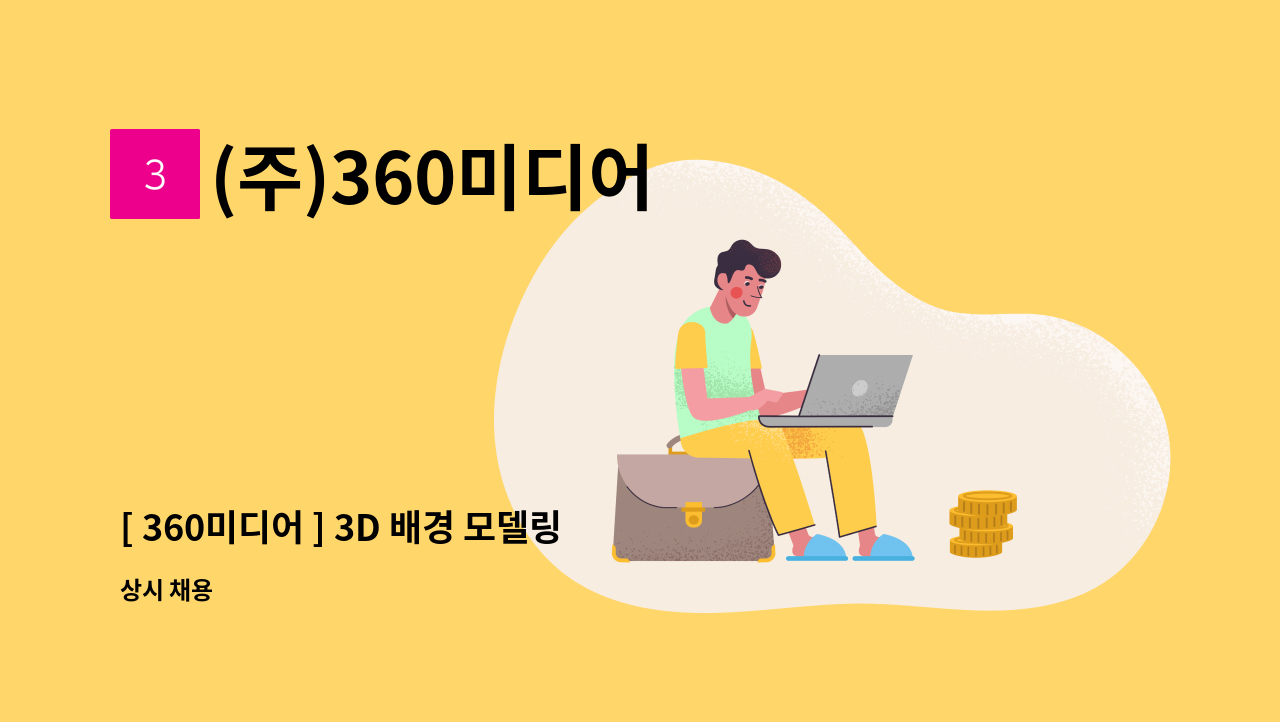 (주)360미디어 - [ 360미디어 ] 3D 배경 모델링 및 TA 모집 : 채용 메인 사진 (더팀스 제공)