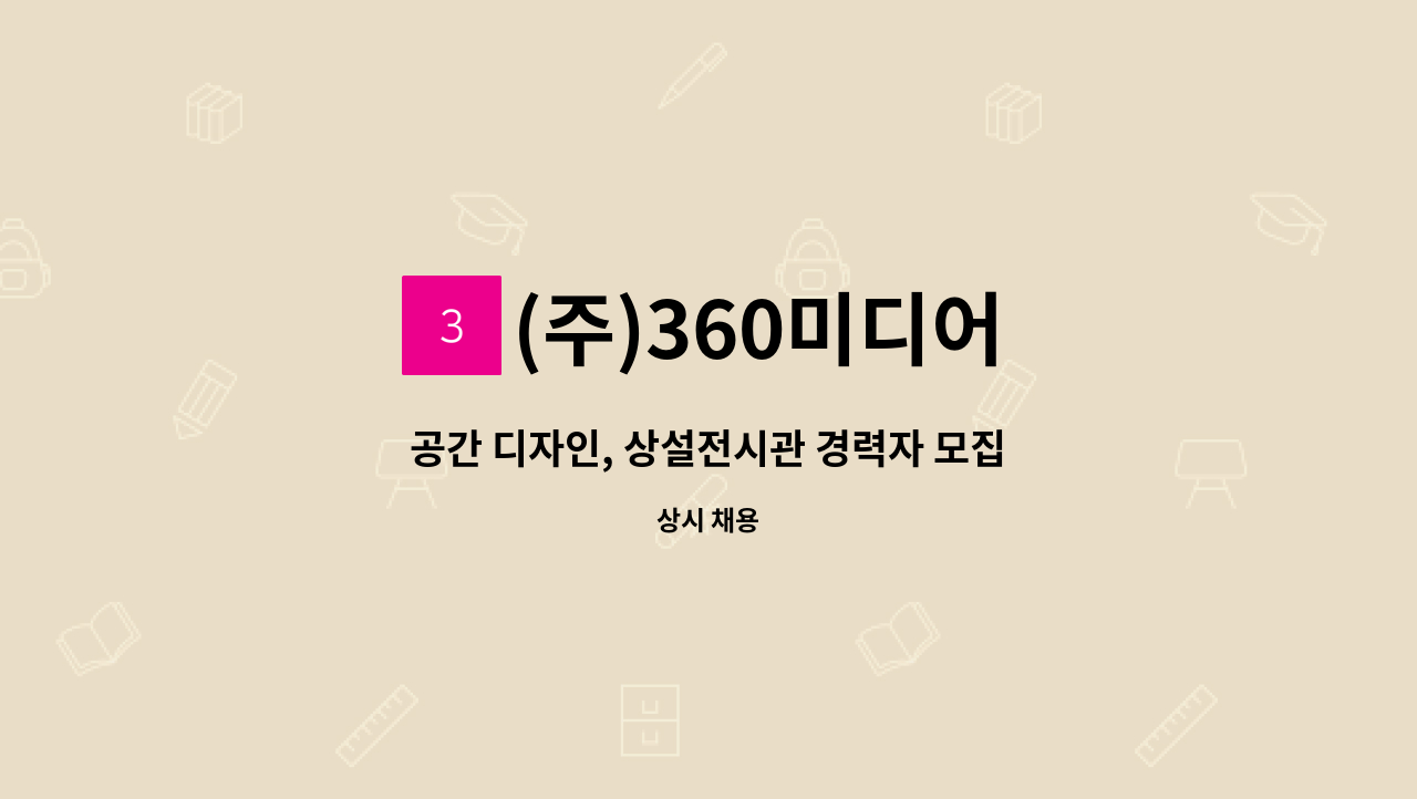 (주)360미디어 - 공간 디자인, 상설전시관 경력자 모집 : 채용 메인 사진 (더팀스 제공)