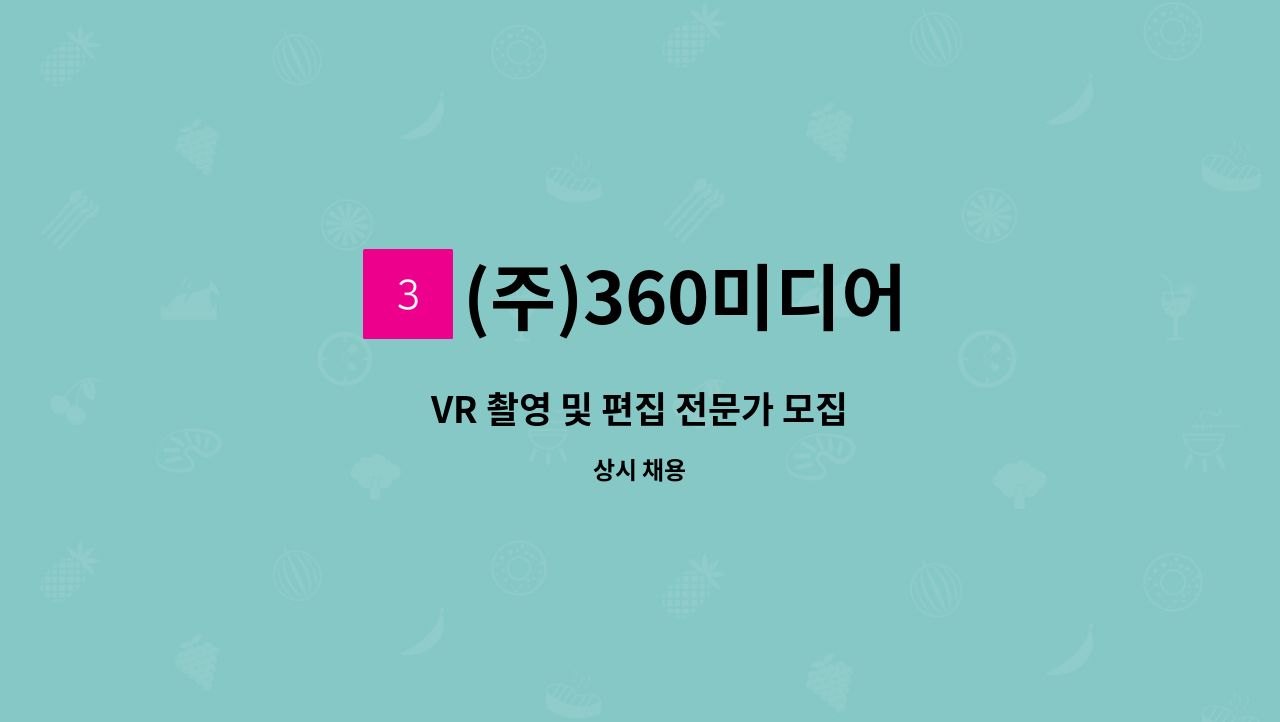 (주)360미디어 - VR 촬영 및 편집 전문가 모집 : 채용 메인 사진 (더팀스 제공)